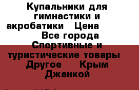 Купальники для гимнастики и акробатики › Цена ­ 1 500 - Все города Спортивные и туристические товары » Другое   . Крым,Джанкой